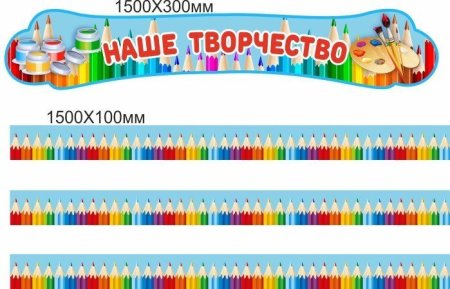 Стенд для детских рисунков