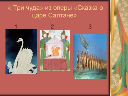 Римский Корсаков 3 чуда из оперы сказка о царе Салтане