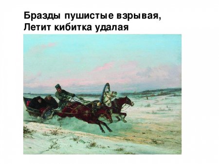Бразды пушистые Взрывая летит Кибитка удалая