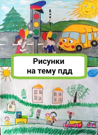 Рисунок ПДД