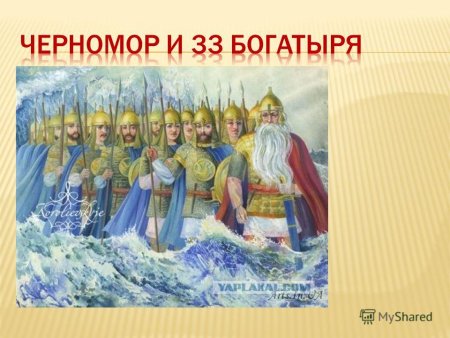 Иван Царевич и серый волк 33 богатыря