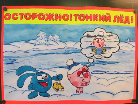 Рисунок на тему тонкий лед
