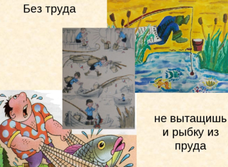 Без труда не вынешь и рыбку из пруда