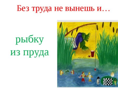 Без труда не вынешь и рыбку из пруда