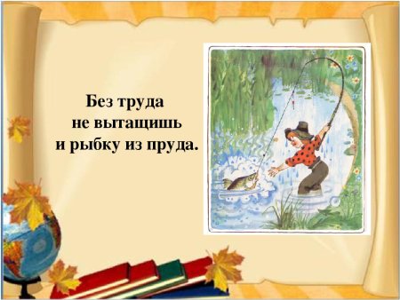 Без труда не вытащишь и рыбку из пруда пословица