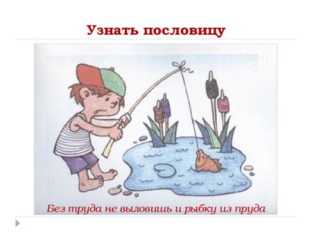 Без труда не выловишь и рыбку из пруда