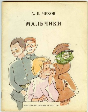 Чехов мальчики иллюстрации