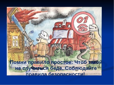 Рисунок пожарная безопасность