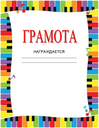 Грамота по рисованию