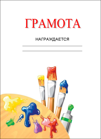 Грамота юному художнику