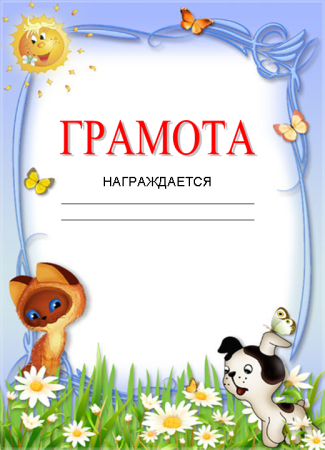 Грамота по рисованию для детей