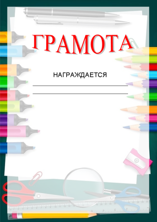 Бланки грамот детские