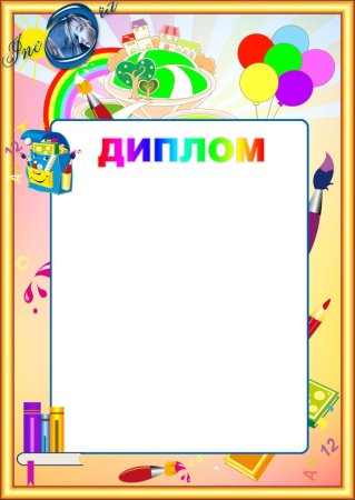 Грамота за участие в конкурсе рисунков