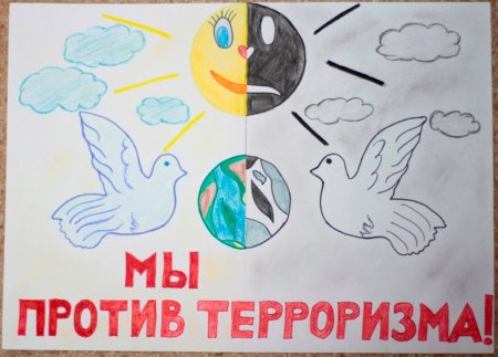 Мы против терроризма