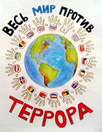 Плакат нет терроризму