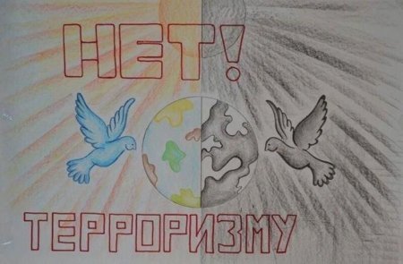 Плакат против террора