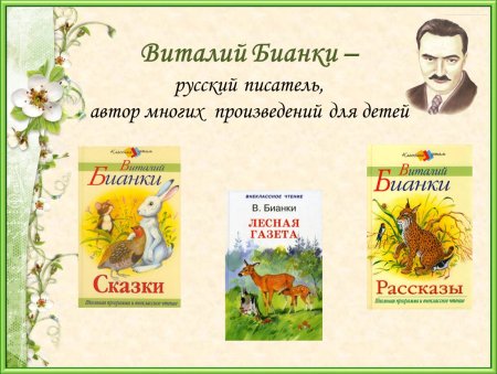 Виталий Валентинович Бианки произведения