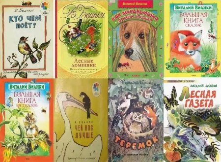 Виталий Бианки обложки книг