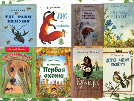 Виталий Валентинович Бианки произведения