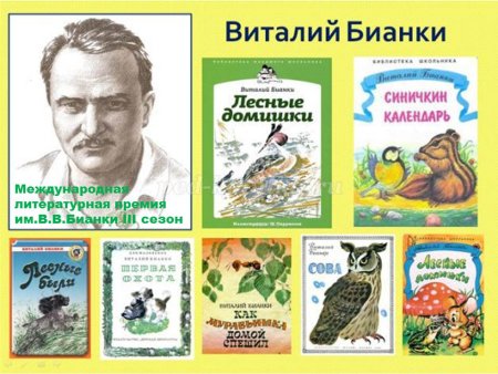 Писатель Виталий Валентинович Бианки