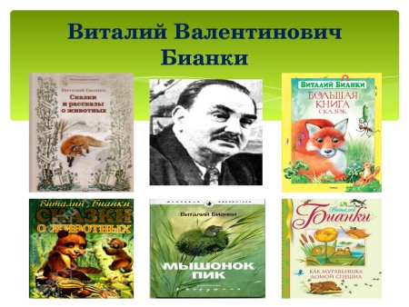 Произведения Виталия Бианки