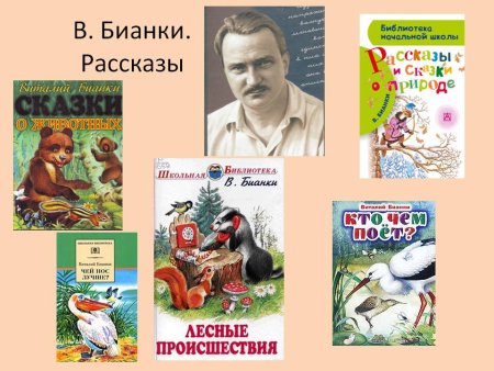 Произведения Виталия Бианки