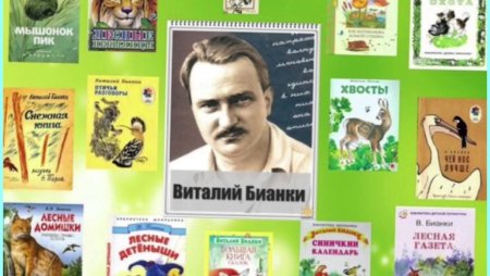Бианки в.в. "Виталий Бианки"