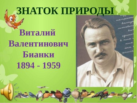Писатель Виталий Валентинович Бианки