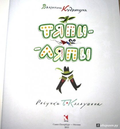 Иллюстрация Тяпы ляпы