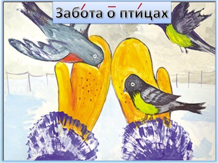 Рисунок на тему Покормите птиц зимой