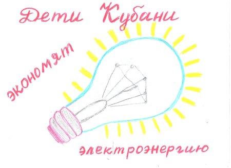 Рисунок на тему электросбережения