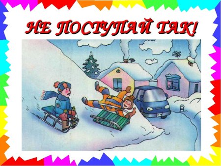 Безопасность на дороге зимой для детей