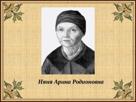 Портрет няни Арины Родионовны