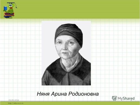Няня Арина Родионовна