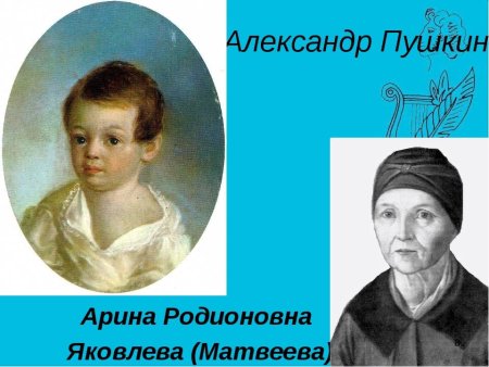 Арина Родионовна Яковлева