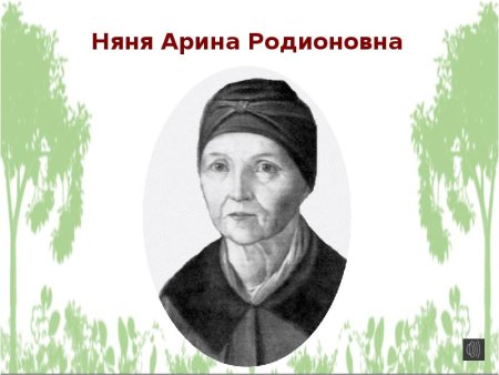 Портрет няни Арины Родионовны