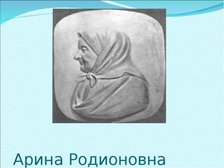 Арина Родионовна рисунок