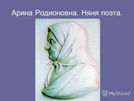 Арина Родионовна карандашом