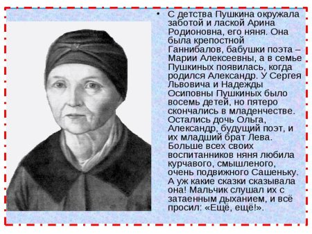 Аринамрадионовна няня Пушкина стихотворение