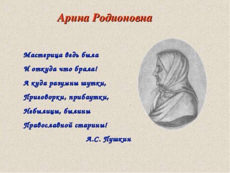 Арина Родионовна Яковлева 1758
