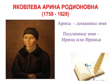 Няня Пушкина Арина Родионовна 5 класс
