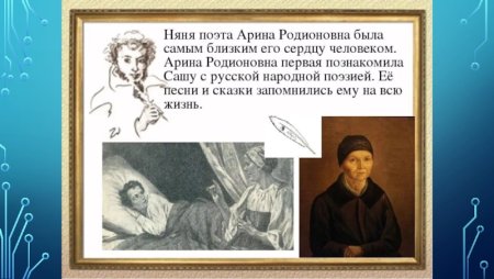 Пушкин и няня Арина Родионовна