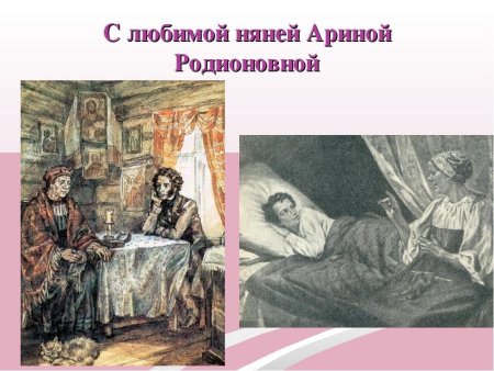 Арина Родионовна и Пушкин