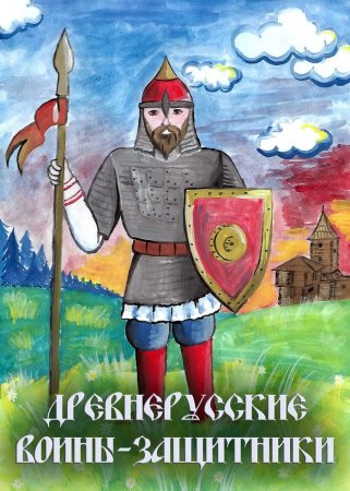 Русский дружинник Александра Невского раскраска