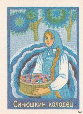 Сказки Бажова Синюшкин колодец