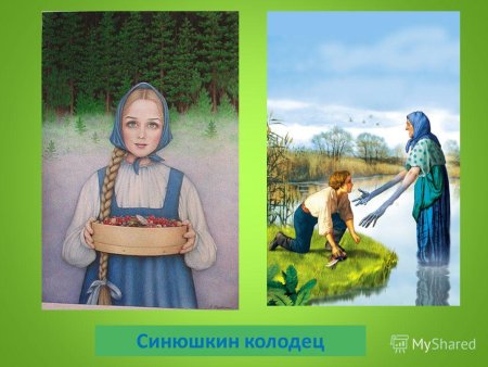 Бажова Синюшкин колодец