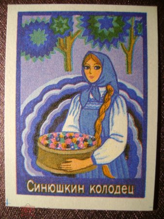 Иллюстрация к сказке Синюшкин колодец