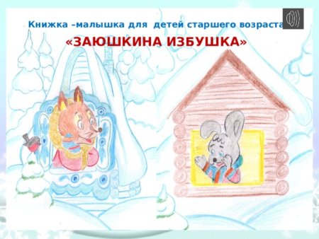 Рисование избушка Лубяная и Ледяная