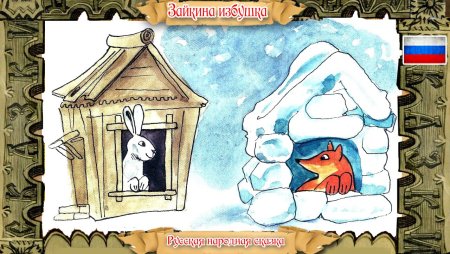Лиса и заяц избушка Ледяная и избушка Лубяная