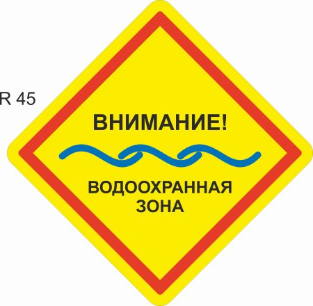 Знак водоохранная зона